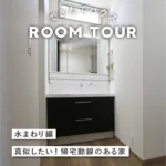 和歌山の注文住宅｜30坪3LDK＋タタミコーナー | 便利な動線｜おしゃれな家｜水まわり編