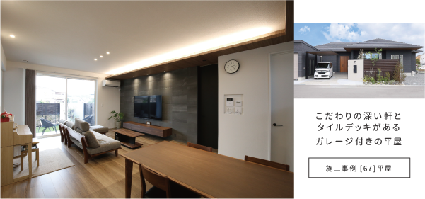 平屋施工事例