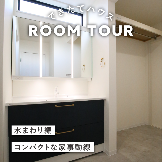 和歌山の注文住宅｜38坪 3LDK＋タタミコーナー | 暮らしやすい動線｜突板フローリングの家｜水まわり編