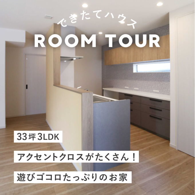 和歌山の注文住宅｜33坪 3LDK | アクセントクロスがたくさん！｜遊びゴコロたっぷりのお家