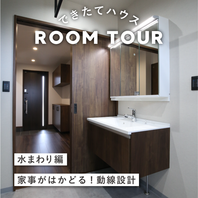 和歌山の注文住宅|34坪 3LDK | 開放感あふれる!おしゃれなお家|大きな吹き抜け・オープンキッチン|水まわり編