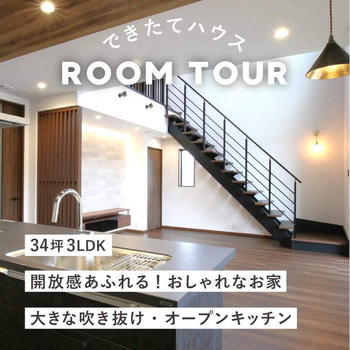 和歌山の注文住宅｜34坪 3LDK | 開放感あふれる！おしゃれなお家｜大きな吹き抜け・オープンキッチン